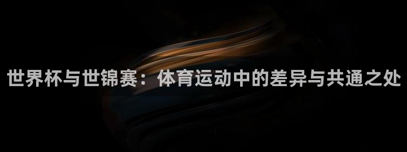 世界杯2026赛程：世界杯与世锦赛：体育运动中的差异与共通之处