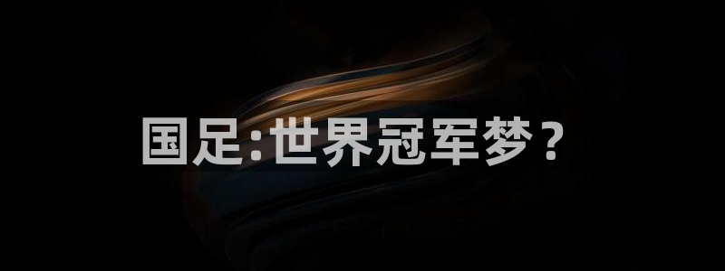 2026世界杯对阵图：国足:世界冠军梦？
